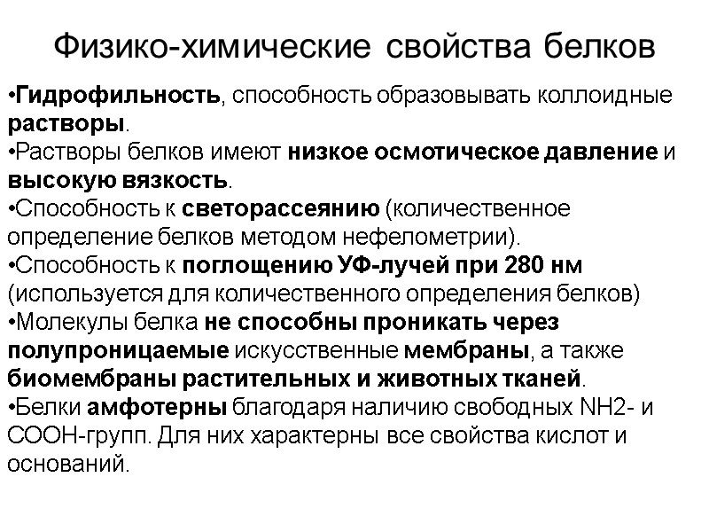 Физико-химические свойства белков  Гидрофильность, способность образовывать коллоидные растворы. Растворы белков имеют низкое осмотическое